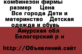 комбинезон фирмы GUSTI 98 размер  › Цена ­ 4 700 - Все города Дети и материнство » Детская одежда и обувь   . Амурская обл.,Белогорский р-н